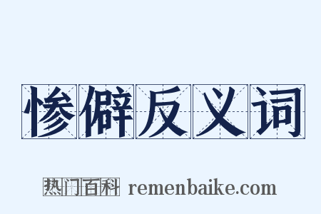 惨僻反义词是什么意思的图片